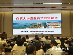 <b>福州自贸片区举办专题培训赋能外向型经济成长</b>